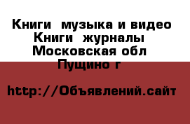 Книги, музыка и видео Книги, журналы. Московская обл.,Пущино г.